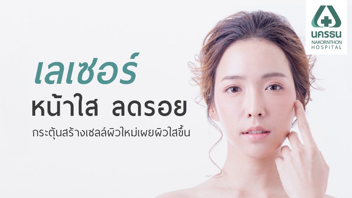 เลเซอร์หน้าใส ทางลัดผิวอ่อนวัย ผิวหน้ากระจ่างใส ไร้รอย